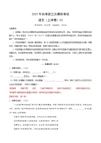 2025年高考第三次模拟考试卷：语文（上海卷02）（解析版）