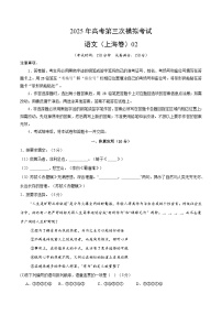 2025年高考第三次模拟考试卷：语文（上海卷02）（考试版）