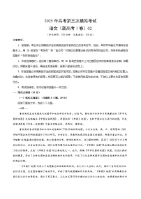 2025年高考第三次模拟考试卷：语文（广东卷02）（考试版）