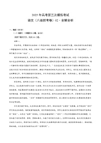 2025年高考第三次模拟考试卷：语文（新高考八省专用02）（解析版）