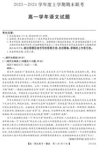 黑龙江省龙东地区五校联考2023-2024学年度高一上学期期末 语文试卷（含答案）