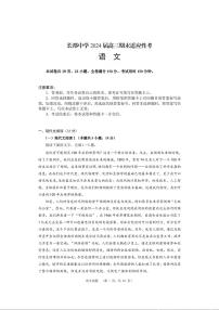 湖南省长沙市长郡中学2023-2024学年高三上学期期末适应性考 语文试卷（含答案）
