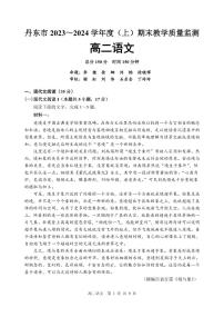辽宁省丹东市2023-2024学年高二上学期期末质量检测 语文试卷（含答案）