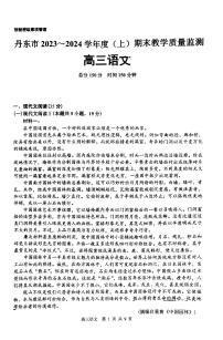 辽宁省丹东市2023-2024学年高三上学期期末教学质量监测 语文试卷（含答案）