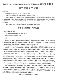 陕西省榆林市2023-2024学年高二上学期1月期末考试 语文试卷（含答案）