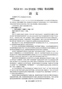 四川省内江市2023-2024学年高一上学期期末检测 语文试卷（含答案）