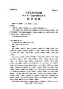 山东省山东名校考试联盟2025年高三下学期高考模拟考试语文试题及答案