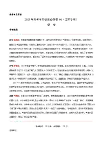 （江苏专用）-2025年高考模拟考前必刷卷语文试题（附解析及答案）