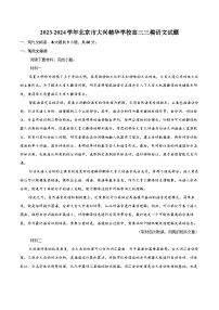 2023-2024学年北京市大兴精华学校高三三模语文试题(含详细答案解析)