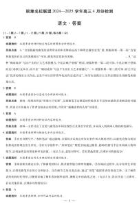 安徽省皖豫名校联盟2025届高三下学期4月检测语文试卷（PDF版附解析）