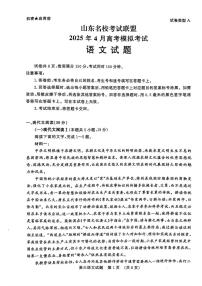 2025年山东名校考试联盟高三下学期4月语文试题及答案