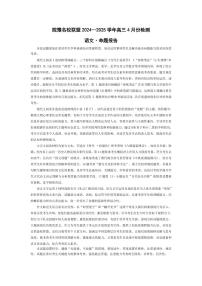2025年皖豫名校联盟高三下学期4月份语文检测试题+答案+评分细则+命题报告
