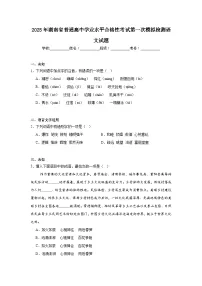 2025年湖南省普通高中学业水平合格性考试第一次模拟检测语文试题（无答案）