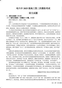 2025黑龙江哈尔滨六中高三第二次模拟考试 语文含答案