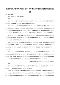 黑龙江省哈尔滨市第九中学校2024-2025学年高三下学期第二次模拟考试语文+答案