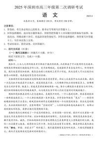 2025年深圳市高三下学期高考第二次调研考试语文试题及答案