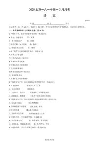 2025北京一六一中高一下3月月考语文   有答案