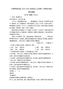 天津市部分区2024-2025学年高二上学期1月期末考试语文试卷（解析版）