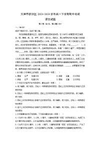 天津市部分区2023-2024学年高一下学期期中考试语文试卷（解析版）