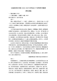 云南省部分学校2024-2025学年高二下学期开学检测语文试卷（解析版）