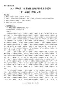 浙江省丽水市发展共同体2024-2025学年高一下学期4月期中联考试题 语文 PDF版含解析