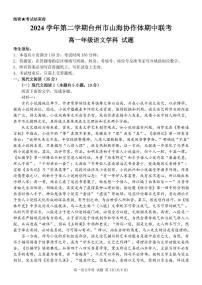 浙江省台州市山海协作体2024-2025学年高一下学期4月期中联考试题 语文 PDF版含解析