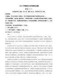 2022届山东省聊城市高三高考一模考试语文试卷 附答案