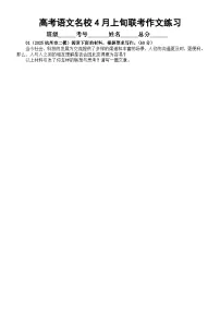 高中语文2025届高考名校4月上旬联考作文练习(共12篇,附写作指导和参考范文)