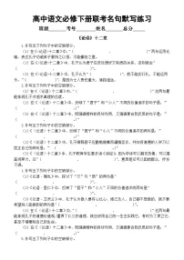 高中语文2025届高考选必上册《论语》十二章联考名句默写练习(,附参考答案)