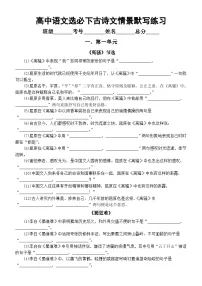 高中语文部编版选必下古诗文情景默写练习（第一单元+古诗词诵读）（附参考答案）