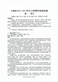 云南省大理白族自治州2023-2024学年高一上学期1月期末语文试题（含答案）