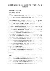 北京市第五十五中学2024-2025学年高一下学期3月月考语文试卷（含答案）