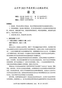 湖南省永州市2025届高三下学期4月第三次模拟考语文试卷及答案