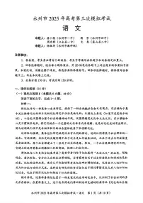 湖南省永州市2025届高三下学期4月第三次模拟考语文试卷及答案