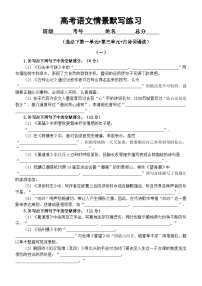 高中语文2025届高考选必下情景默写练习（第一单元+第三单元+古诗词诵读）（共两组，附参考答案）