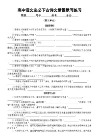 高中语文部编版选必下第三单元古诗文情景默写练习（附参考答案）