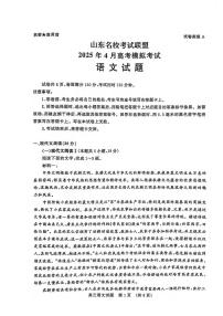 语文丨山东名校考试联盟2025届高三下学期4月模拟检测语文试卷及答案