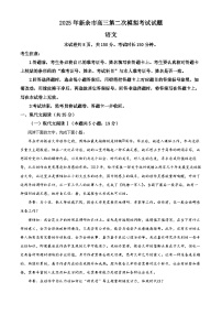 2025届江西省新余市高三二模（高考模拟）语文试题（原卷版+解析版）