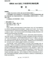 河北省邯郸市2025届高三年级第四次调研监测（邯郸四调）语文试卷及参考答案