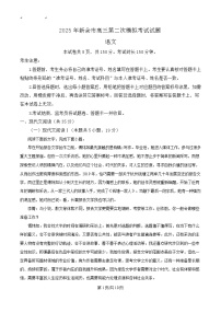 江西省新余市2025届高三下学期第二次模拟考试（新余二模）语文试卷及参考答案