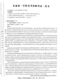 甘肃省2024届高三上学期1月份高考诊断考试（甘肃一诊）语文试卷（含答案）