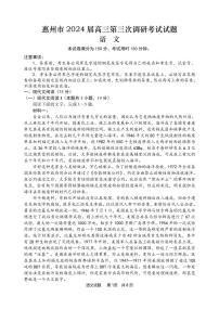 广东省惠州市2024届高三上学期第三次调研考试语文试卷（含答案）