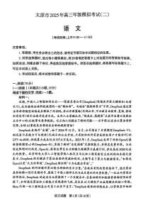 2025届山西省太原市高三二模考试 语文试题+答案
