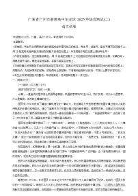 广东省广州市2025届普通高中毕业班综合测试（二）高三语文试卷 含答案