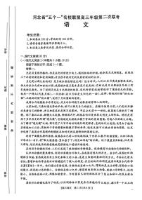 河北省“五个一”名校联盟2025届高三高考模拟第二次联考-语文试题+答案