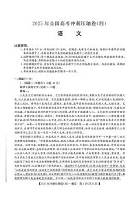 2025年全国普通高中冲刺压轴试题四高考模拟语文试题及答案