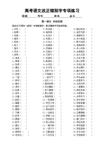 高中语文2025届高考词语句段改正错别字专项练习（附参考答案）