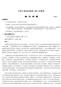 安徽省江淮十校2025届高三下学期第三次联考（三模）语文试题（含答案）含答案解析