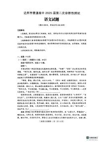 四川省达州市普通高中2025届高三第二次诊断性测试（达州二诊）语文含答案解析