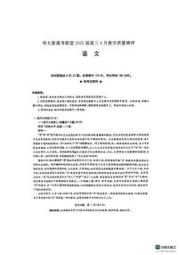 华大新高考联盟2025届高三下学期4月教学质量测评语文试题（含答案）